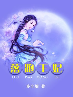 cover image of 落跑王妃